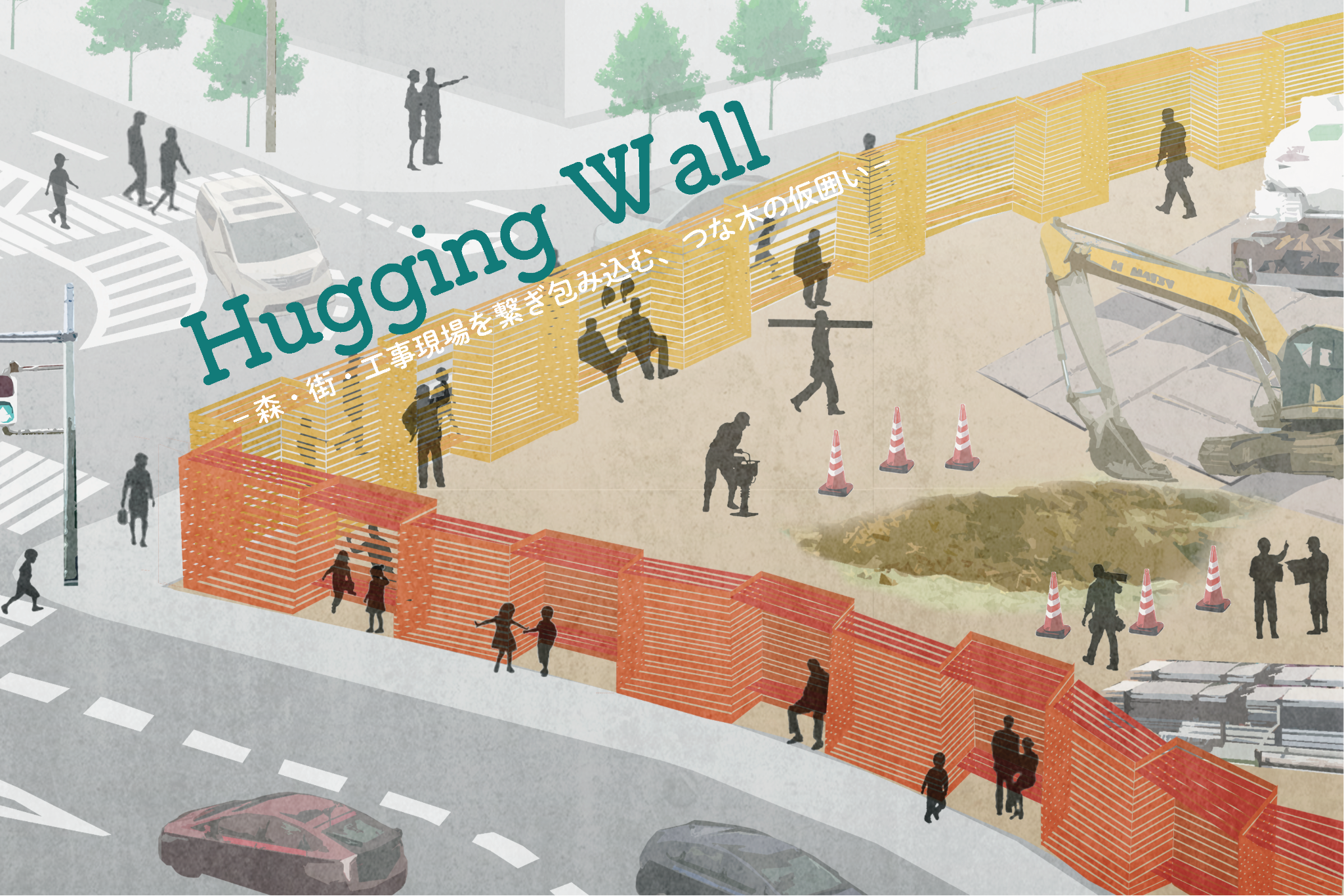 Hugging Wall−森・街・工事現場を繋ぎ包み込む、つな木の仮囲い−