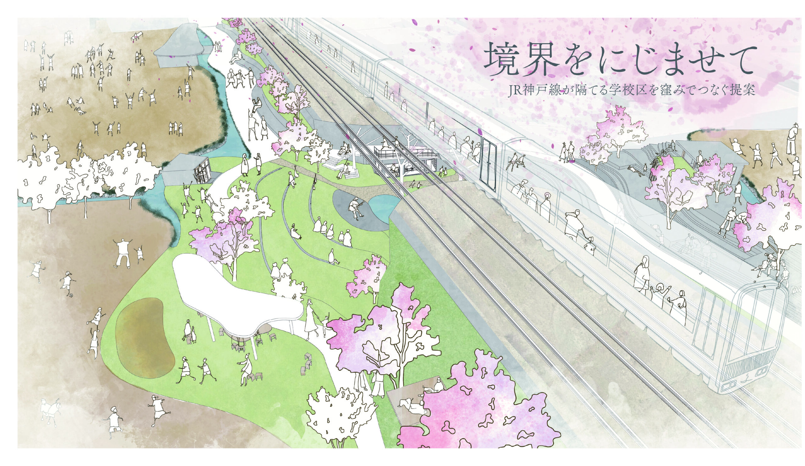 境界をにじませてーJR神戸線が隔てる学校区を窪みでつなぐ提案